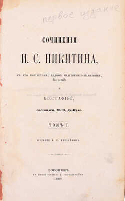 Никитин И.С. Сочинения И.С. Никитина / С его портретом, видом надгробного памятника, fac-simile и биографией, сост. М.Ф. де-Пуле. [В 2 т.]. Т. 1–2. Воронеж: Изд. А.Р. Михайлова, 1869.